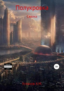 Полукровка 1. Свалка