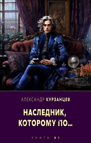 Наследник, которому по… Книга 1