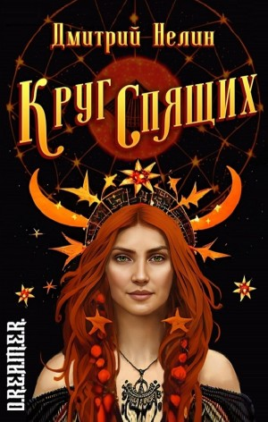 Круг спящих