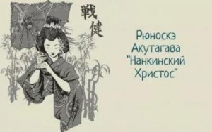 Нанкинский Христос