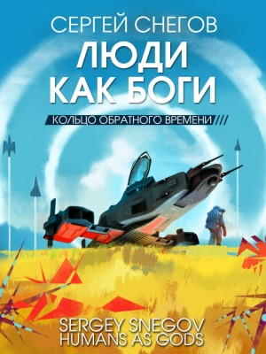 Кольцо обратного времени