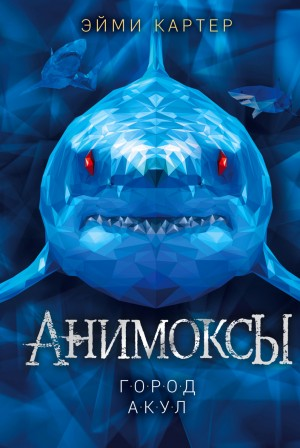 Анимоксы. Город акул