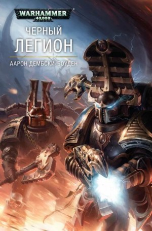 Чёрный Легион: 2