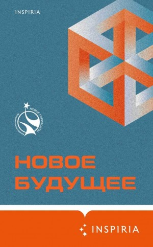 Антология «Новое Будущее»