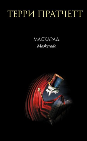 Плоский мир. Ведьмы: 2.5. Маскарад
