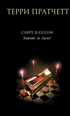 Плоский мир. Ведьмы: 2.6. Карпе Югулум. Хватай за горло!