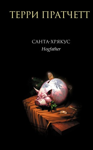 Плоский мир. Смерть: 3.4. Дед Хрюкус