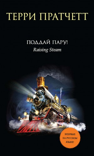 Плоский мир. Мойст фон Липвиг: 5.3. Поддай пару!