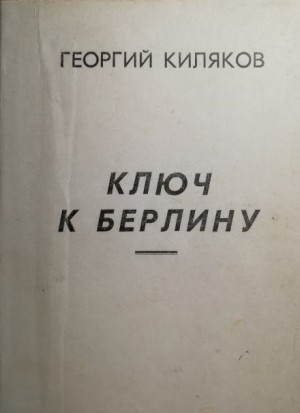 Ключ к Берлину