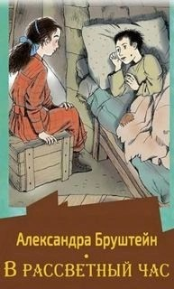 Роман-эпопея «Дорога уходит в даль...»: 2. В рассветный час; 3. Весна
