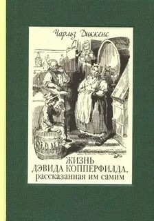 Жизнь Дэвида Копперфилда, рассказанная им самим