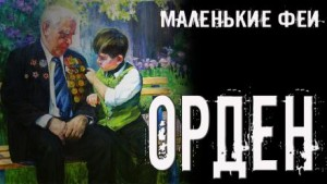 Орден