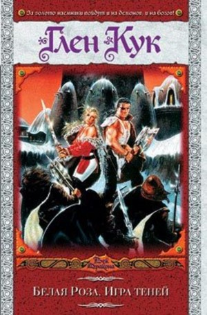 Чёрный Отряд. Книги Севера-1.4. Белая Роза
