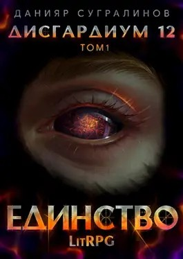 Дисгардиум. Единство. Том 1