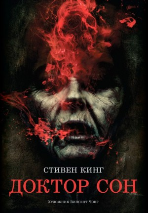 Доктор Сон