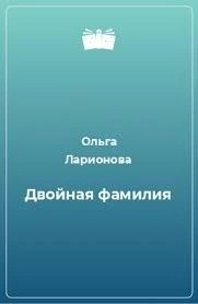 Двойная фамилия