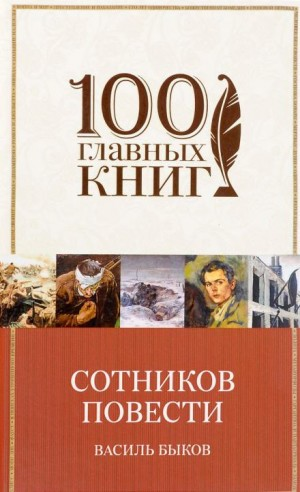 Сборник «Сотников»; «Рассказы»