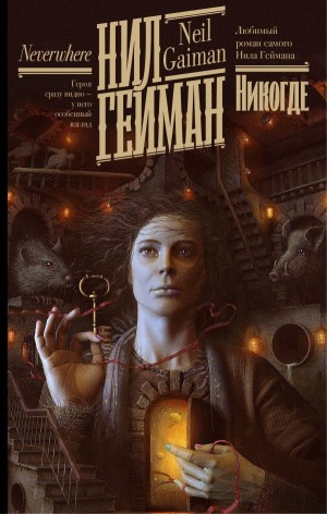 Никогде (Задверье)