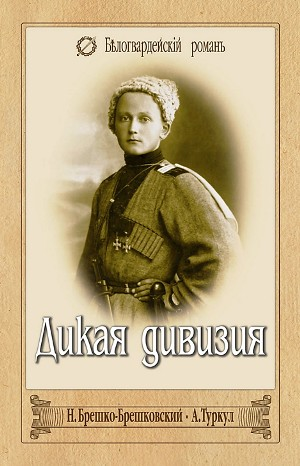Дикая дивизия