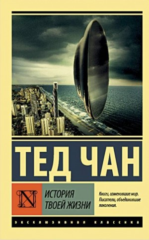 История твоей жизни (сборник)