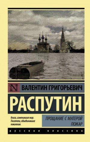 Прощание с Матёрой. Пожар