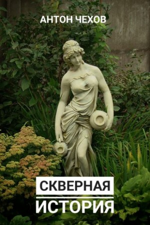 Скверная история. Нечто романообразное