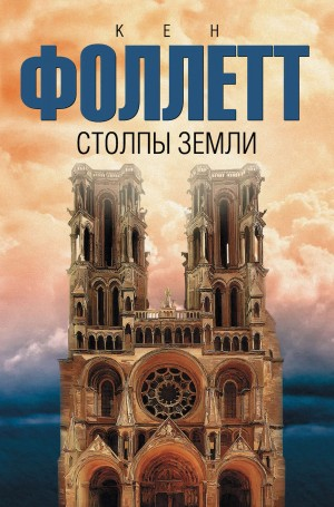 Кингсбридж: 1.1-2. Столпы земли