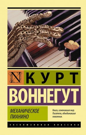 Механическое пианино / Утопия 14