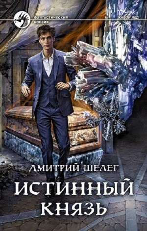 Истинный князь