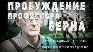 Пробуждение Профессора Берна