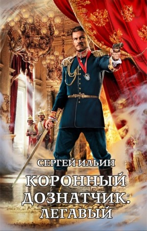 Коронный дознатчик. Легавый