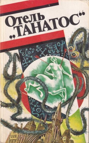 Отель Танатос