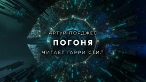 Погоня