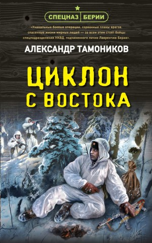 Спецназ Берии. Максим Шелестов: 6. Циклон с востока