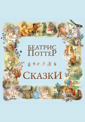 Сказки