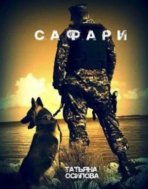 Холод и Рекс-1. Сафари