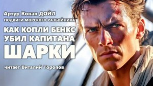 Капитан Шарки 4. Как Копли Бэнкс убил капитана Шарки