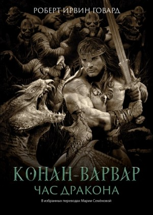 Конан: 37. Час Дракона
