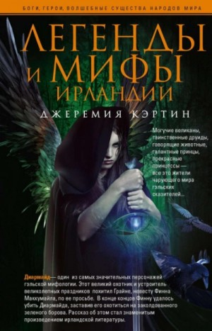 Сборник «Легенды и мифы Ирландии»