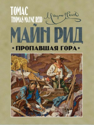 Пропавшая гора. Рассказ о Соноре