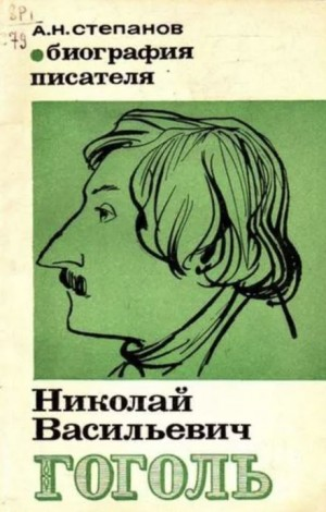 Николай Васильевич Гоголь: Биография писателя (Пособие для учащихся)