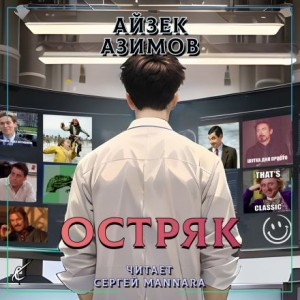 Рассказы о Мультиваке: 4. Остряк
