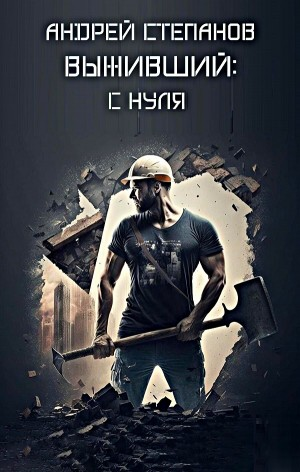 Выживший: С нуля