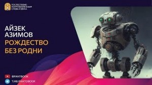 Рассказы о роботах: 1.22. Рождество без Родни