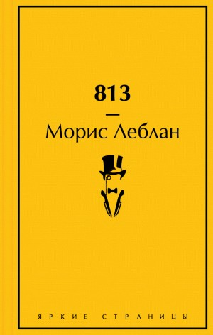 Арсен Люпен-4. «813»