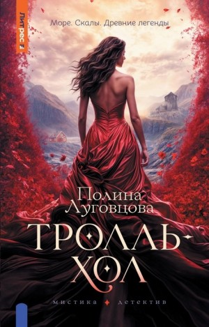 Тролльхол
