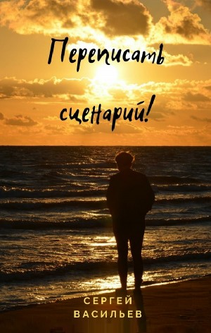 Переписать сценарий!