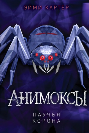 Анимоксы. Паучья корона