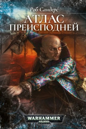 Инквизитор Чевак: 4.1. Атлас Преисподней