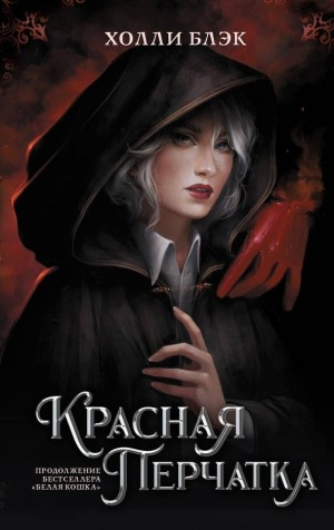 Красная перчатка